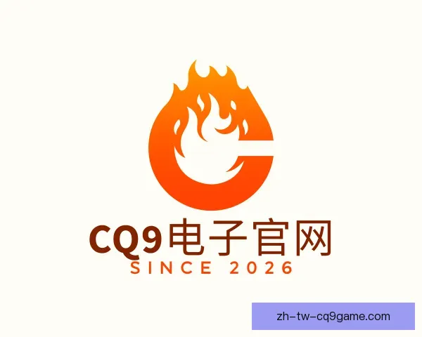 认识CQ9电子